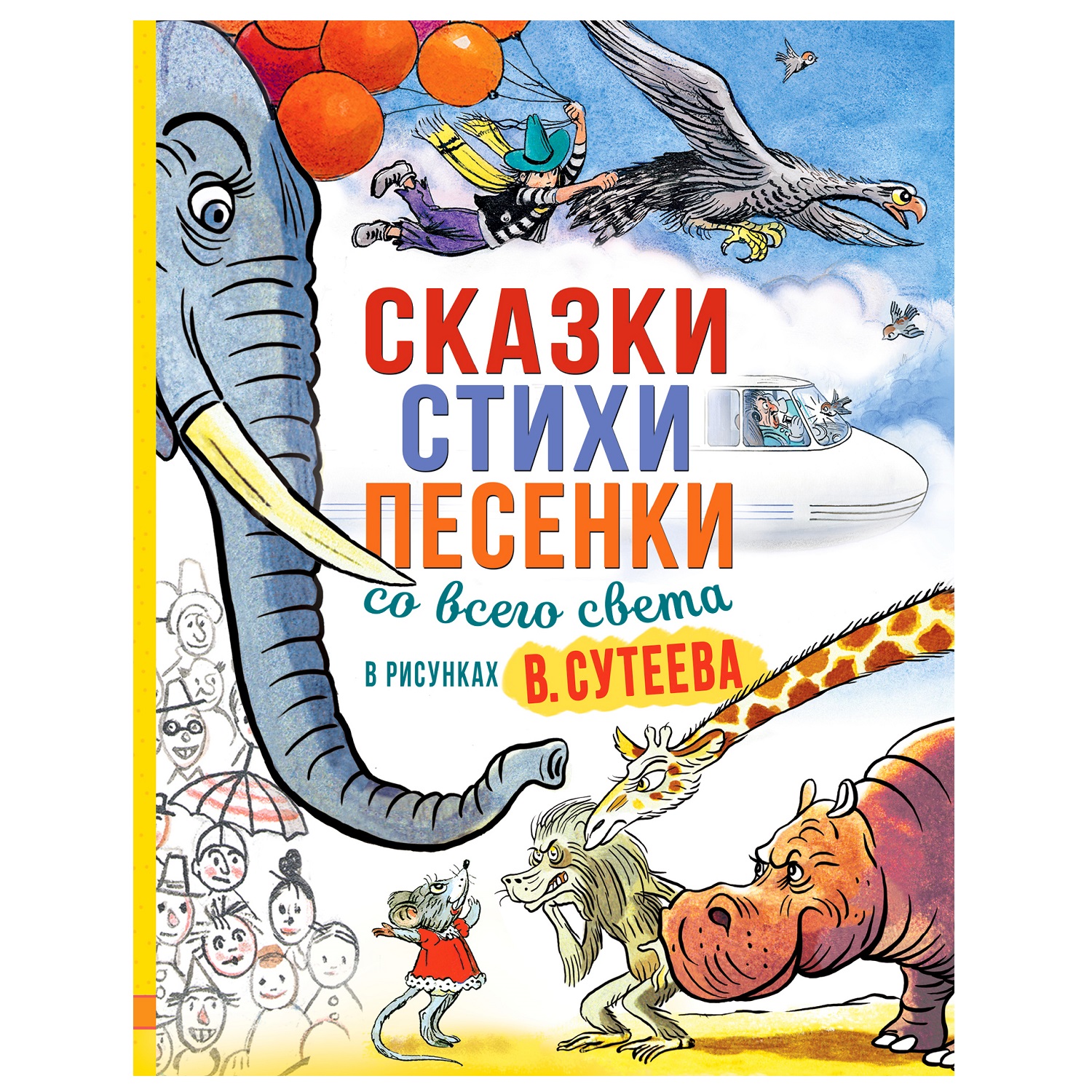 Книга АСТ Сказки стихи песенки со всего света в рисунках Сутеева - фото 1