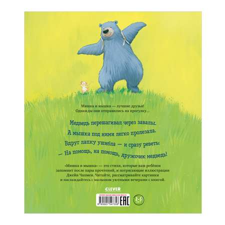 Книга Clever Издательство Книжки-картинки. Мишка и мышка