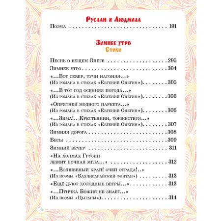 Книга АСТ Сказки и стихи А.С. Пушкин
