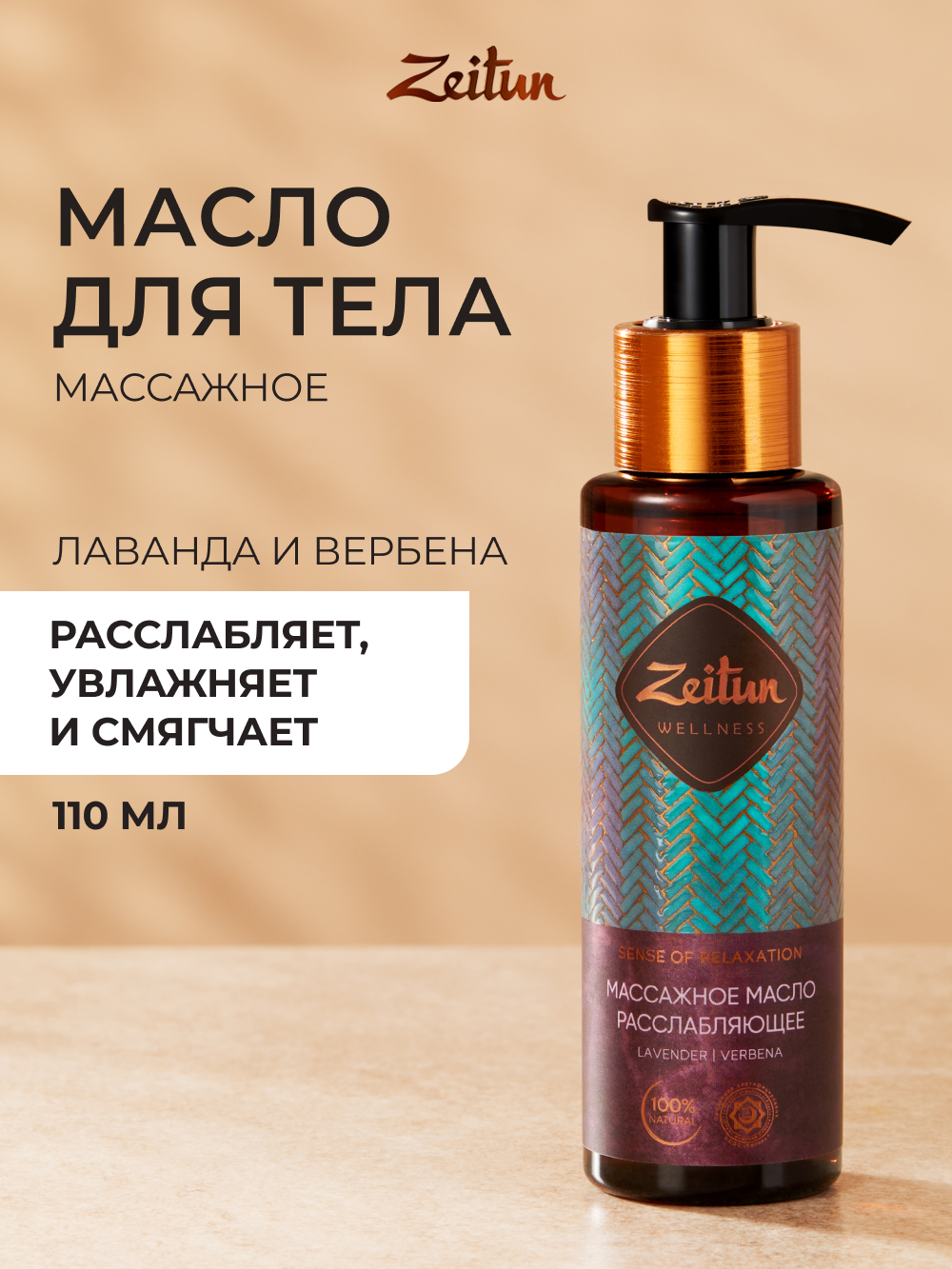 Изображение товара Массажное масло Zeitun Ритуал Расслабления с лавандой и вербеной 110 мл