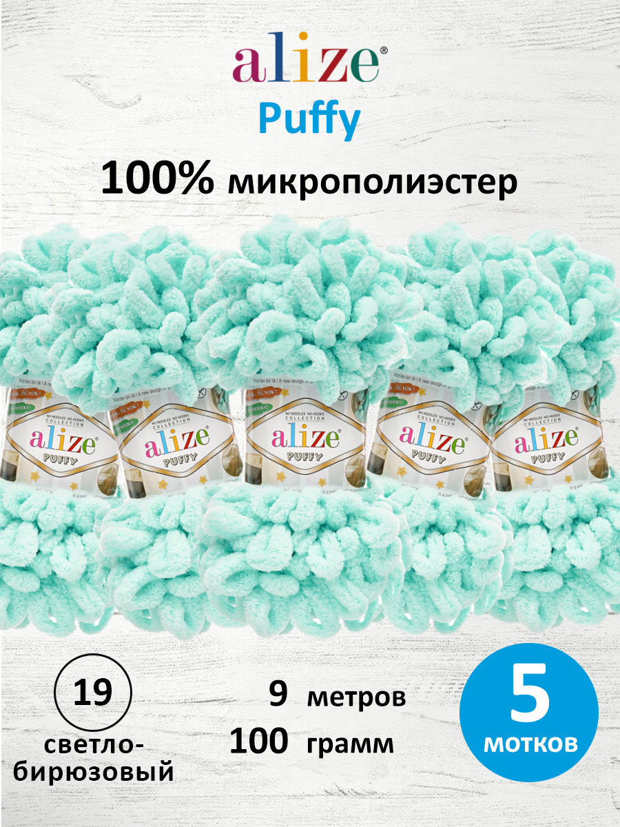Пряжа для вязания Alize puffy 100 г 9 м микрополиэстер фантазийная плюшевая 19 светло-бирюзовый 5 мотков - фото 1