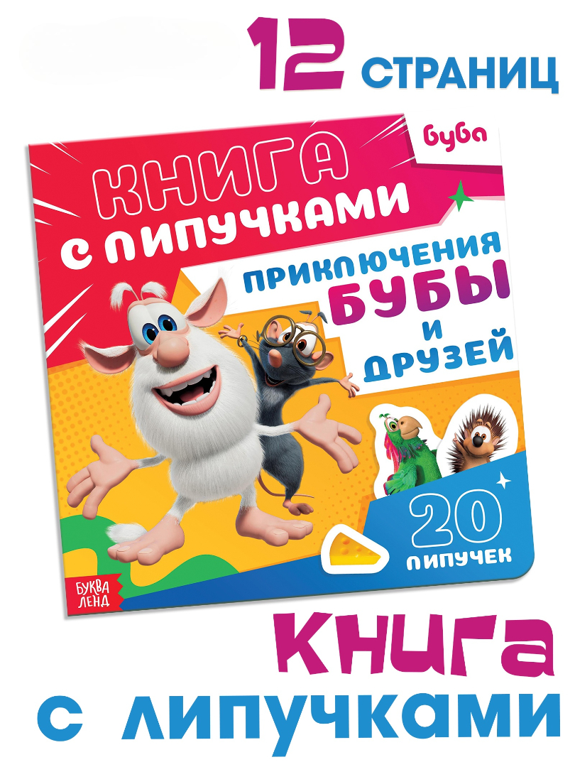 Картонная книга Sima-Land с липучками Приключения Бубы и друзей 12 стр - фото 1