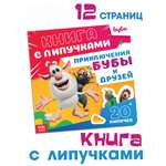 Картонная книга Sima-Land с липучками Приключения Бубы и друзей 12 стр