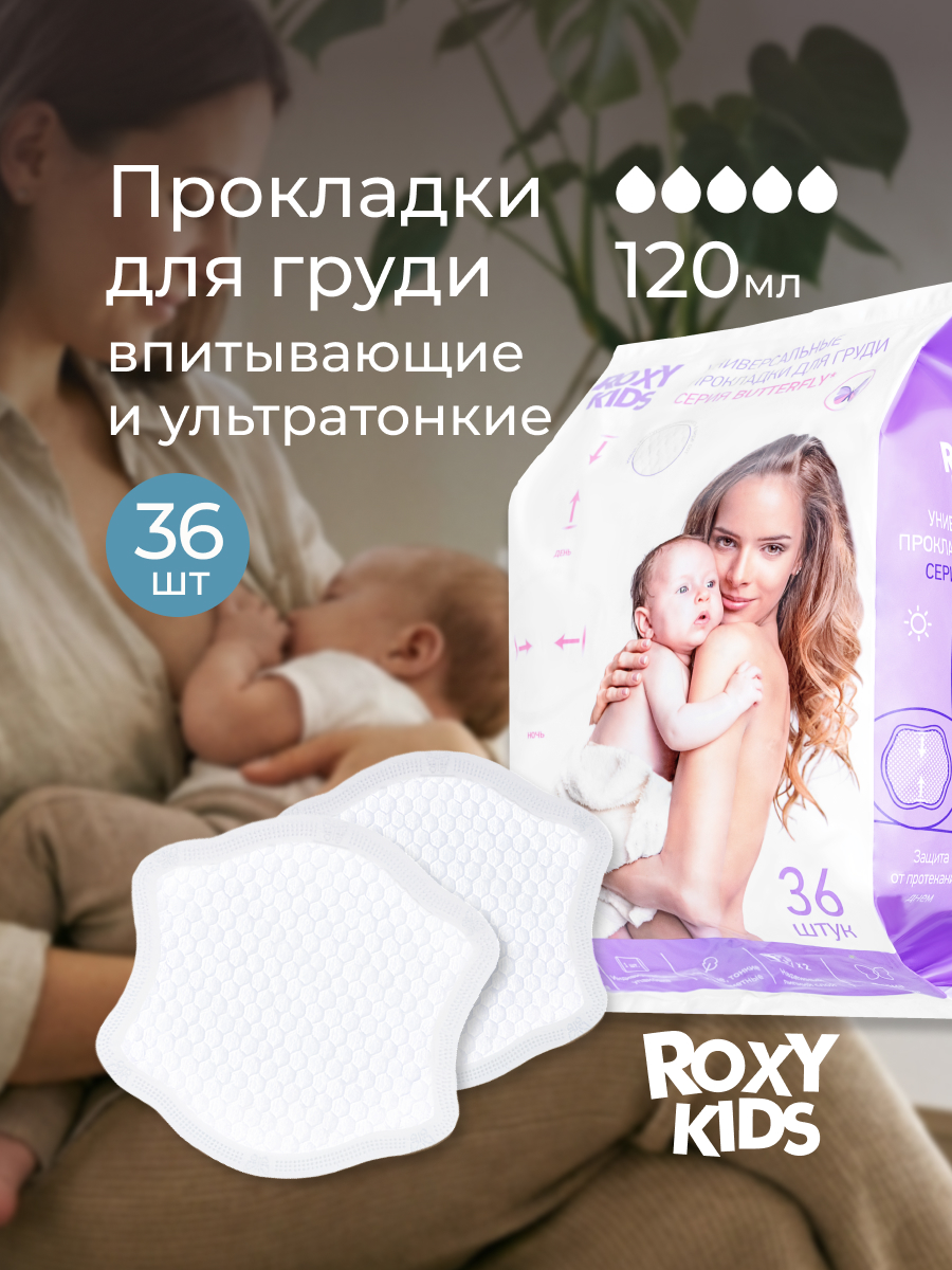 Изображение товара Вкладыши для груди ROXY-KIDS анатомические 36 шт лактационные универсальные Изображение товара Вкладыши для груди ROXY-KIDS анатомические 36 шт лактационные универсальные