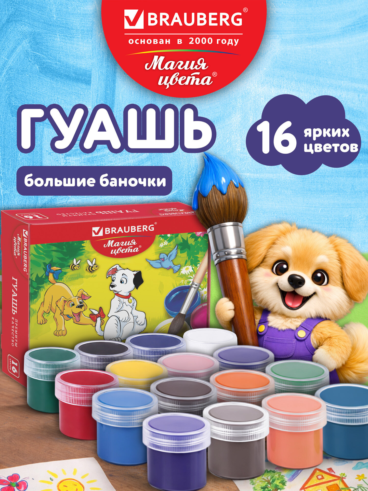 Краски гуашь Brauberg 16 цв. - фото 1