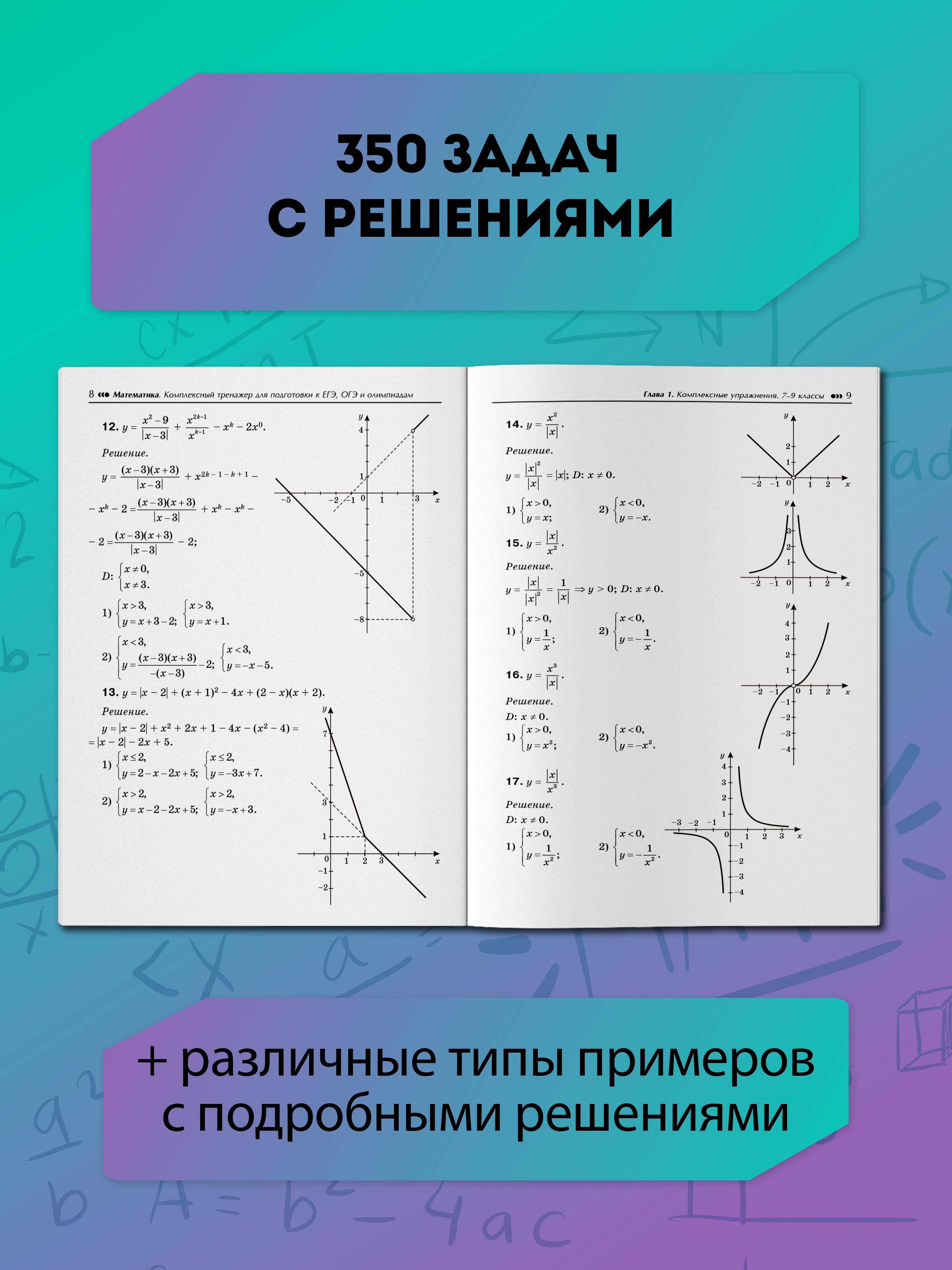 Математика тренажер. ЕГЭ ОГЭ Феникс Книга - фото 4
