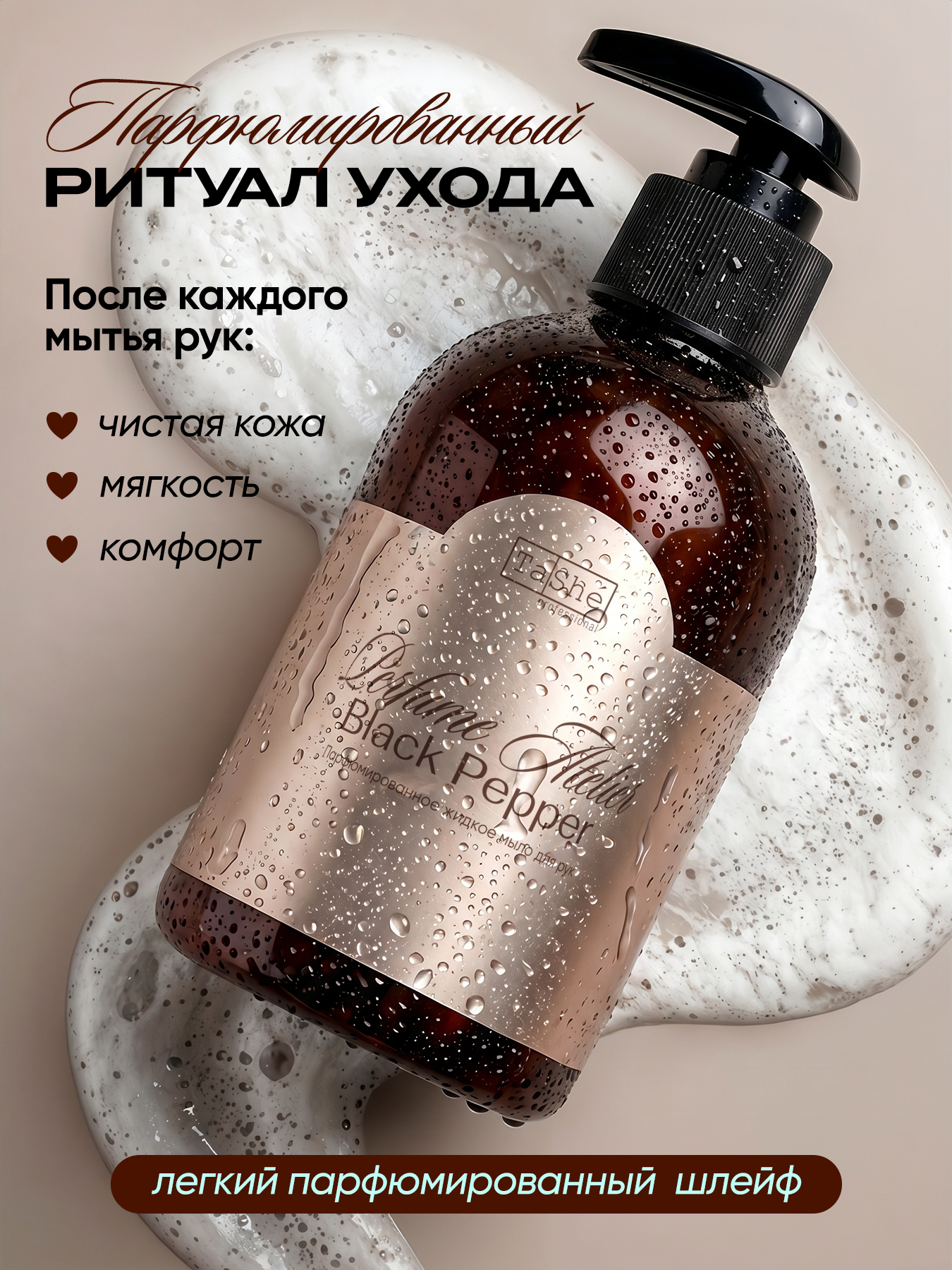 Мыло жидкое Tashe Professional 1 шт. 348 г 300 мл - фото 3