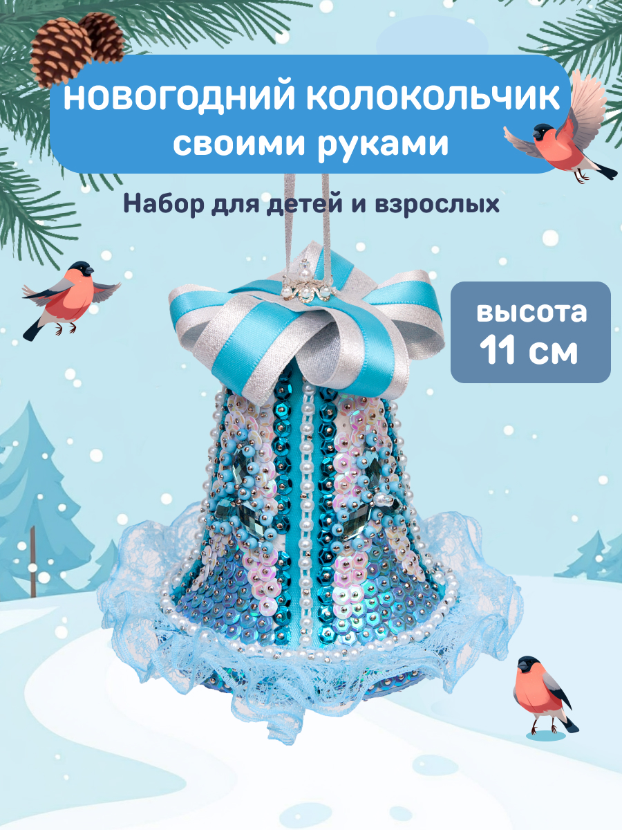 Набор для творчества Волшебная мастерская Колокольчик - фото 1