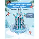 Набор для творчества Волшебная мастерская Колокольчик