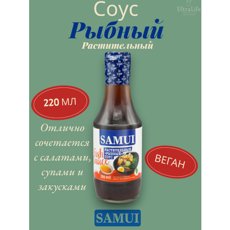 Соус рыбный ВЕГАН Samui 200 мл