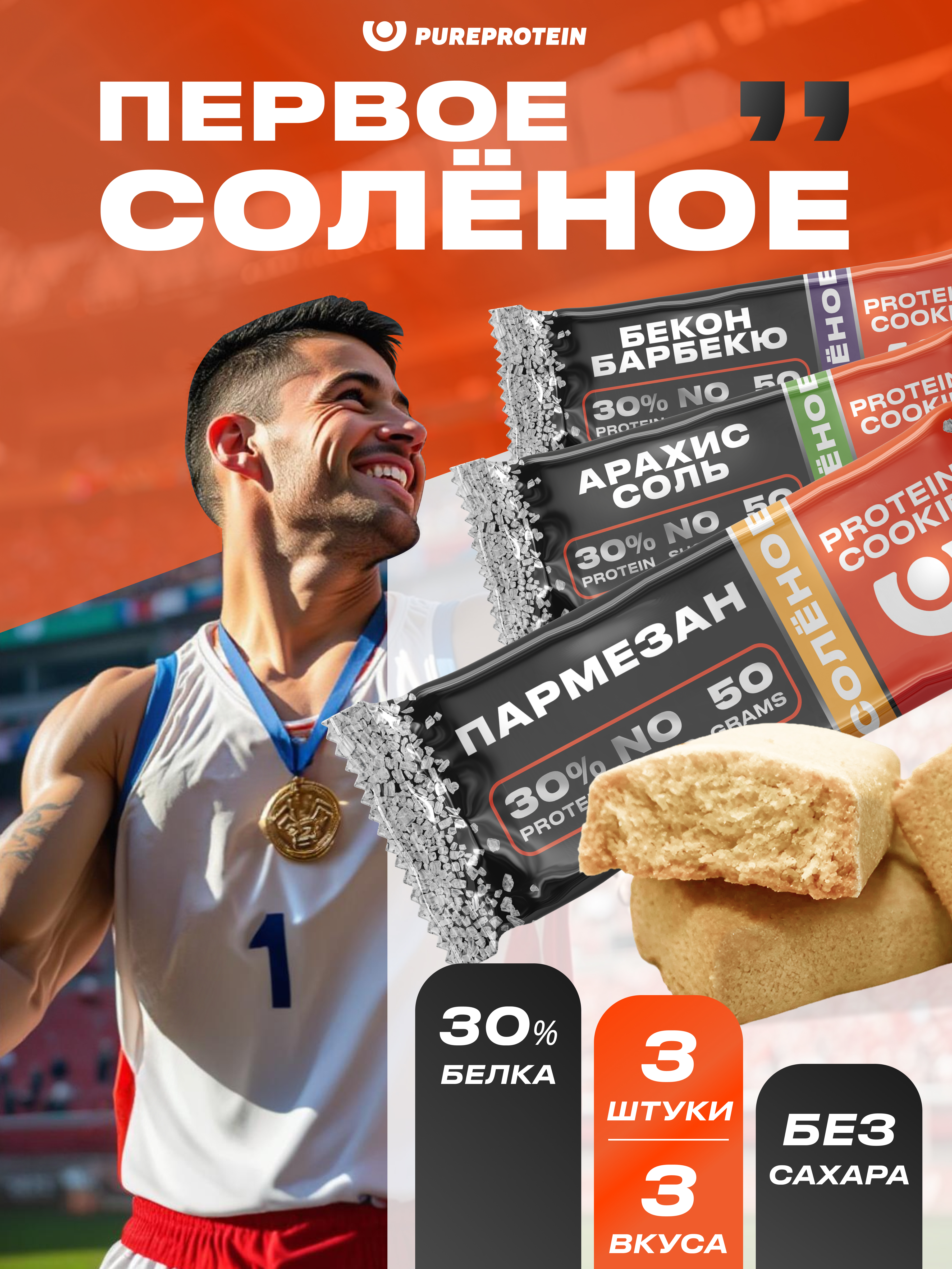 Печенье соленое протеиновое PUREPROTEIN Арахис, Бекон, Пармезан 3*50г - фото 1