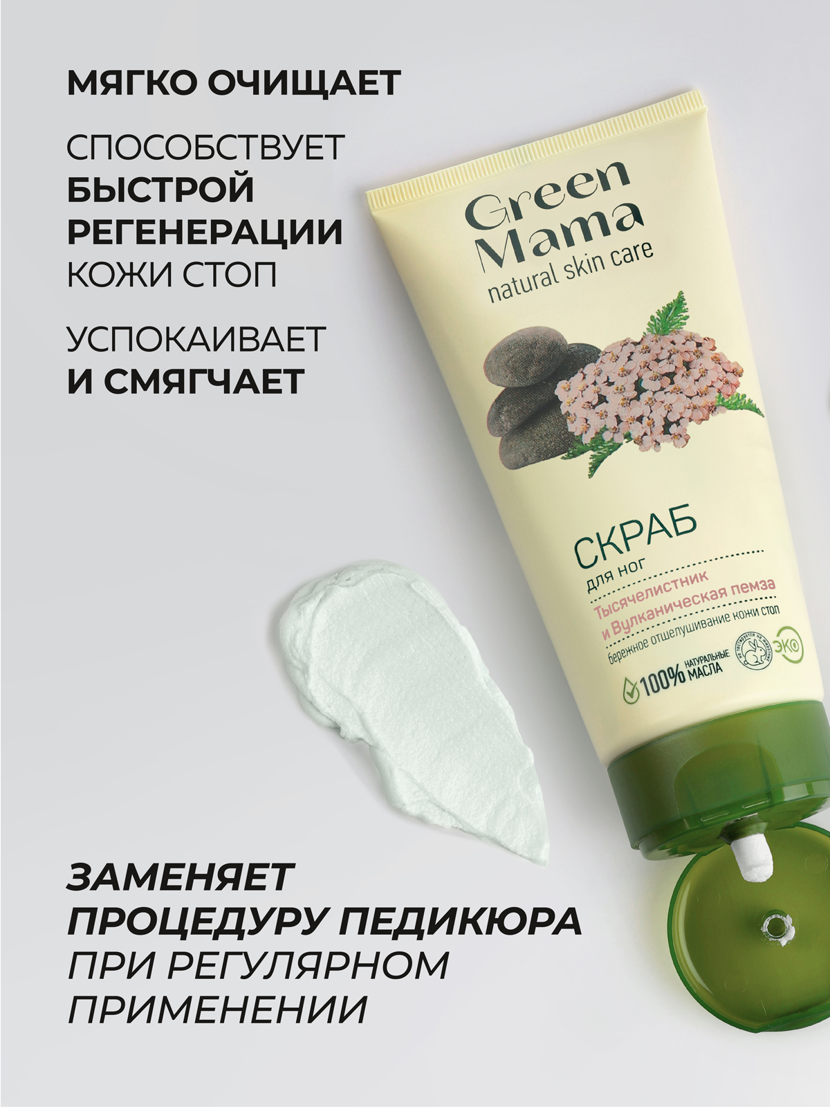 Скраб Green Mama Тысячелистник и пемза 100 мл - фото 2