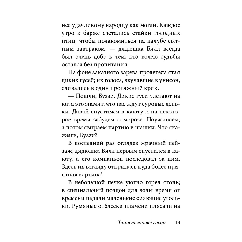 Дeнис Уоткинс-Питчфорд / Добрая книга / Билл Барсук. Зимнее путешествие/ 2-я книга / от автора Вверх по Причуди - фото 10