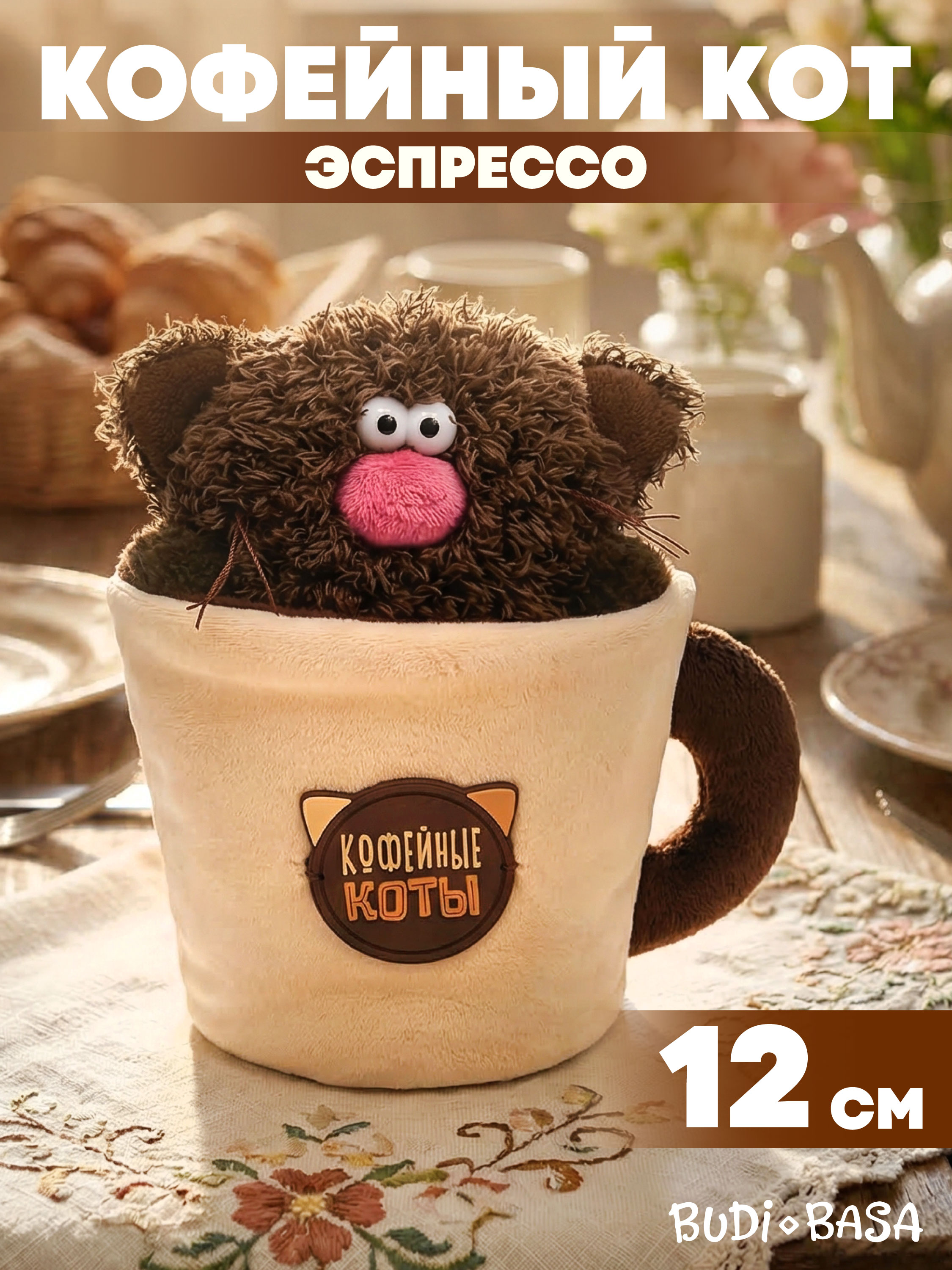 Мягкая игрушка BUDI BASA Кофейный кот Эспрессо - фото 1