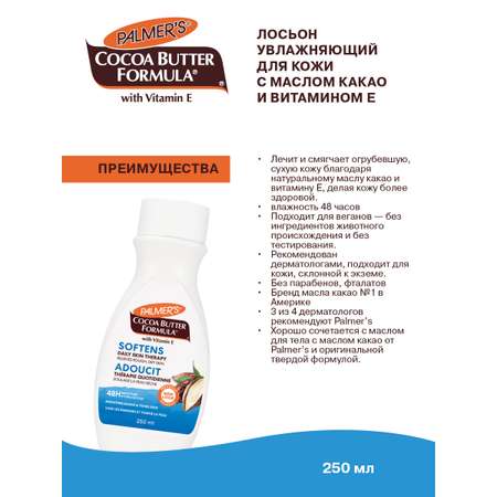 Лосьон Palmers 250 мл