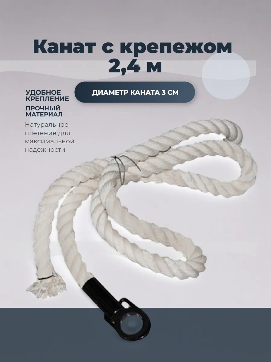 Канат с крепежом 2,4 м - фото 1