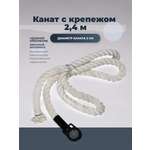 Канат с крепежом 2,4 м