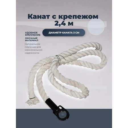 Канат с крепежом 2,4 м