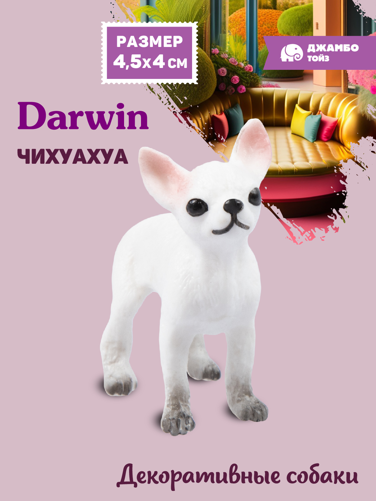 Фигурка DARWIN Собака Чихуахуа - фото 1