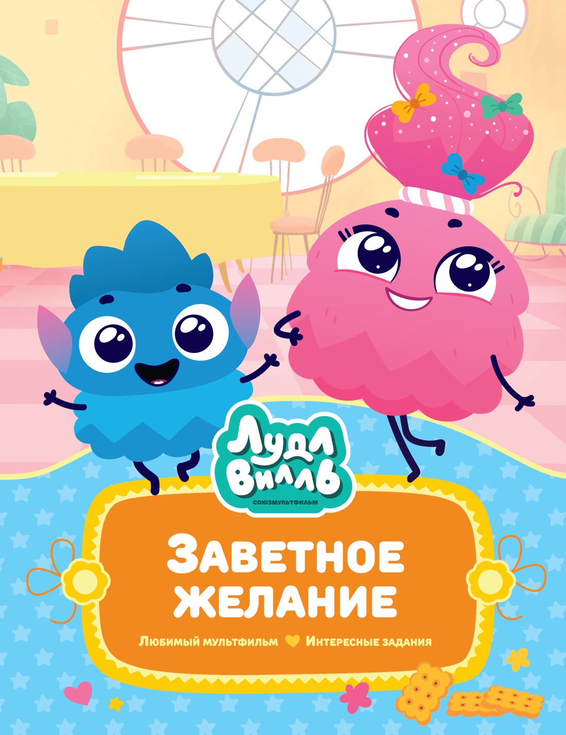 Книга Махаон Наталья Александровская. Лудлвилль. Заветное желание - фото 1