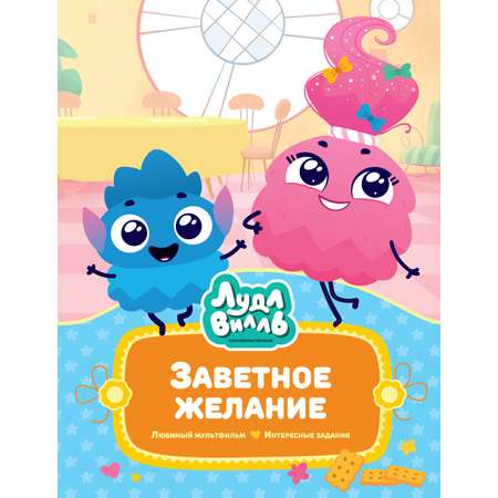 Книга Махаон Наталья Александровская. Лудлвилль. Заветное желание