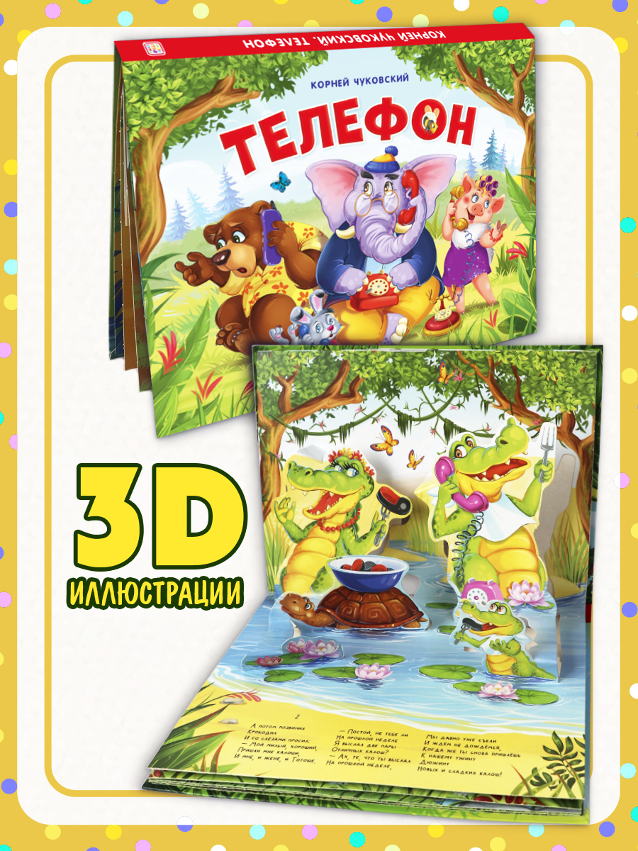 Книга с объемными картинками Malamalama Телефон Чуковский Сказка для детей - фото 1