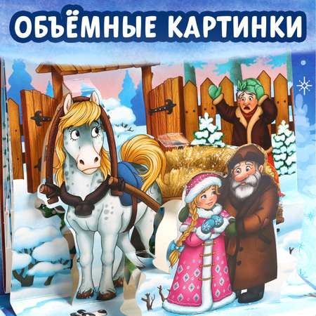 Книжка-панорамка Буква-ленд 3D «Морозко» 12 стр.