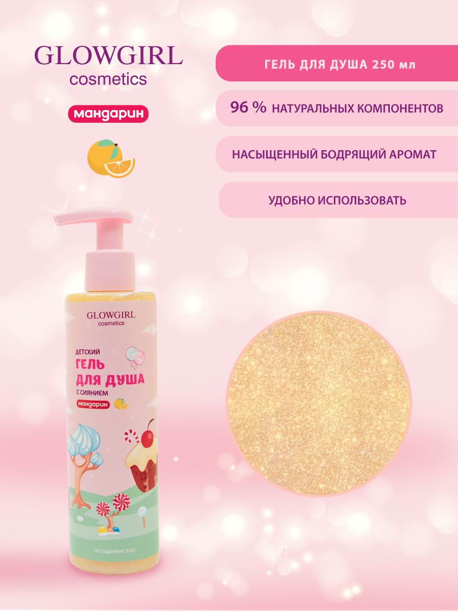Гель Glowgirl Мандарин 250 мл - фото 5