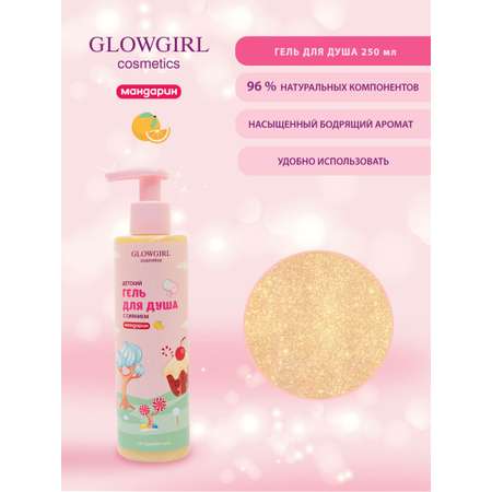 Гель Glowgirl Мандарин 250 мл