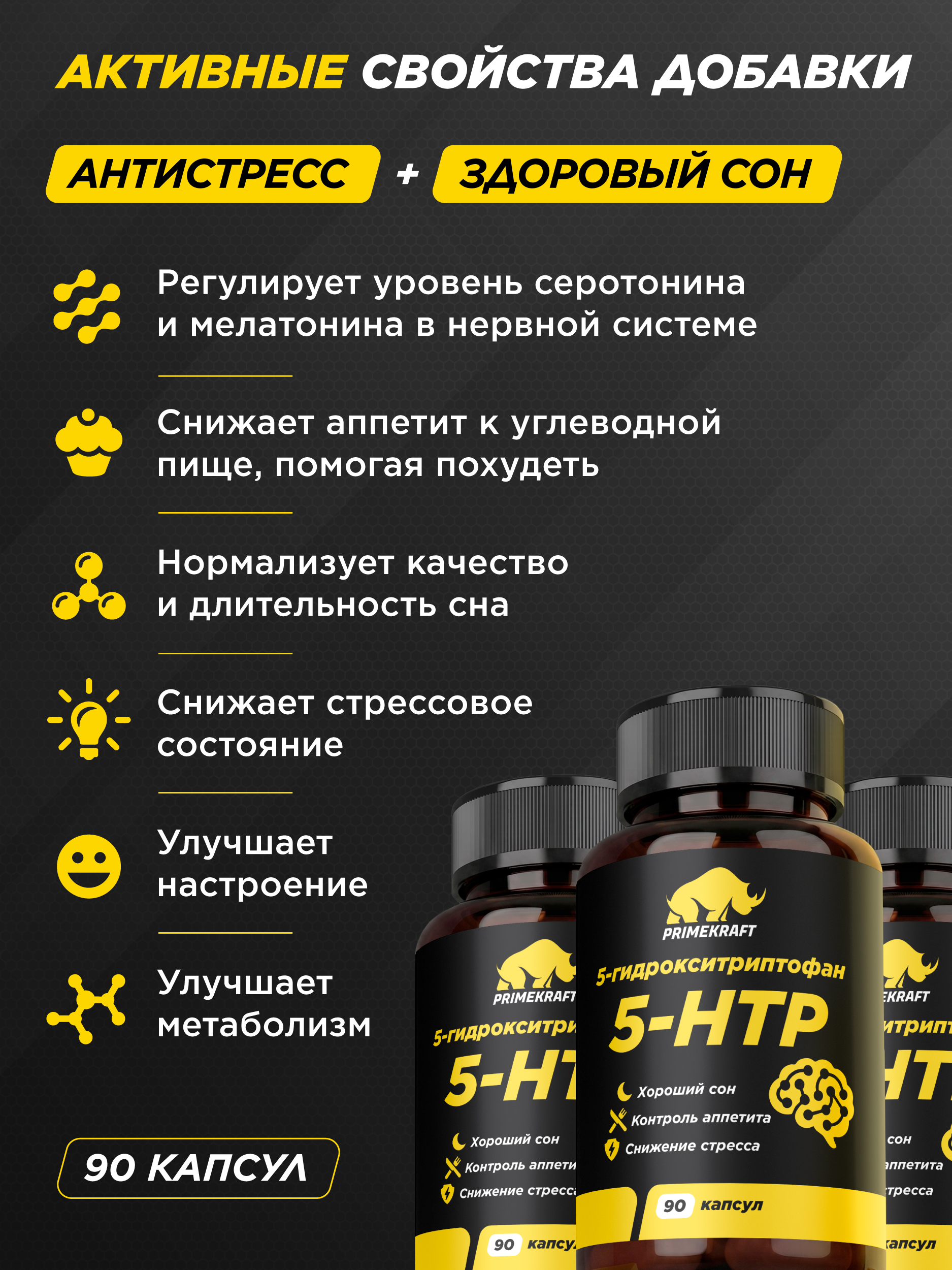 5-HTP Prime Kraft 90 капсул - фото 3