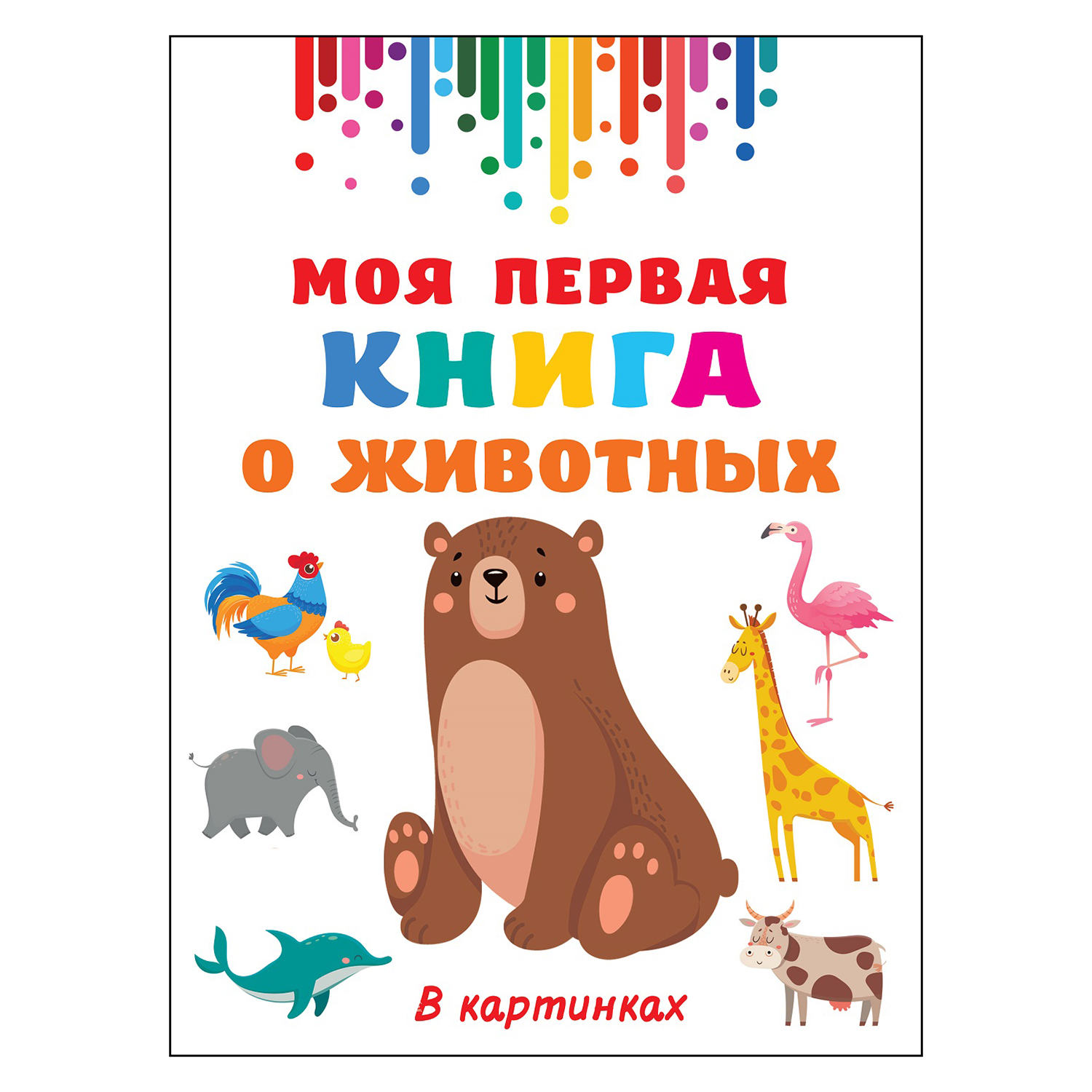 Книга АСТ Моя первая книга о животных Гигантская книга для малышей - фото 1