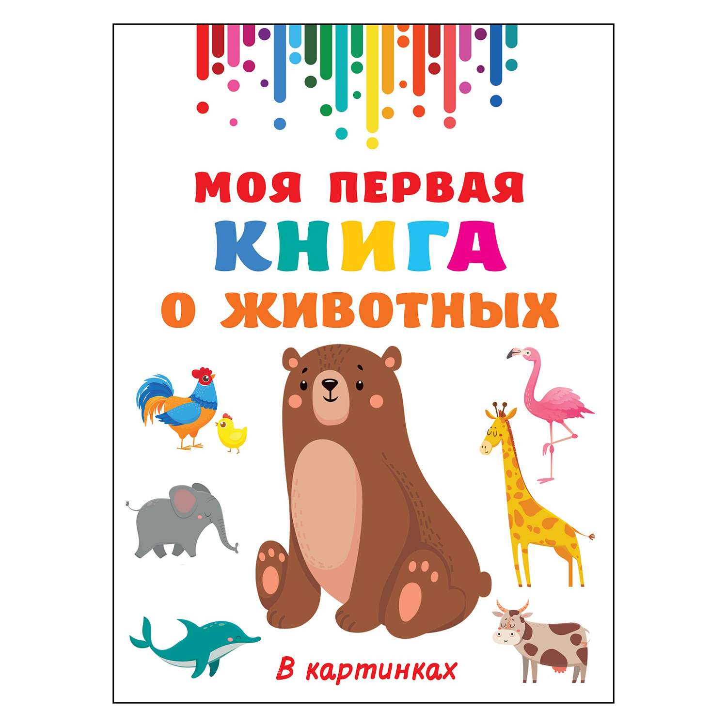 Книга АСТ Моя первая книга о животных Гигантская книга для малышей - фото 1