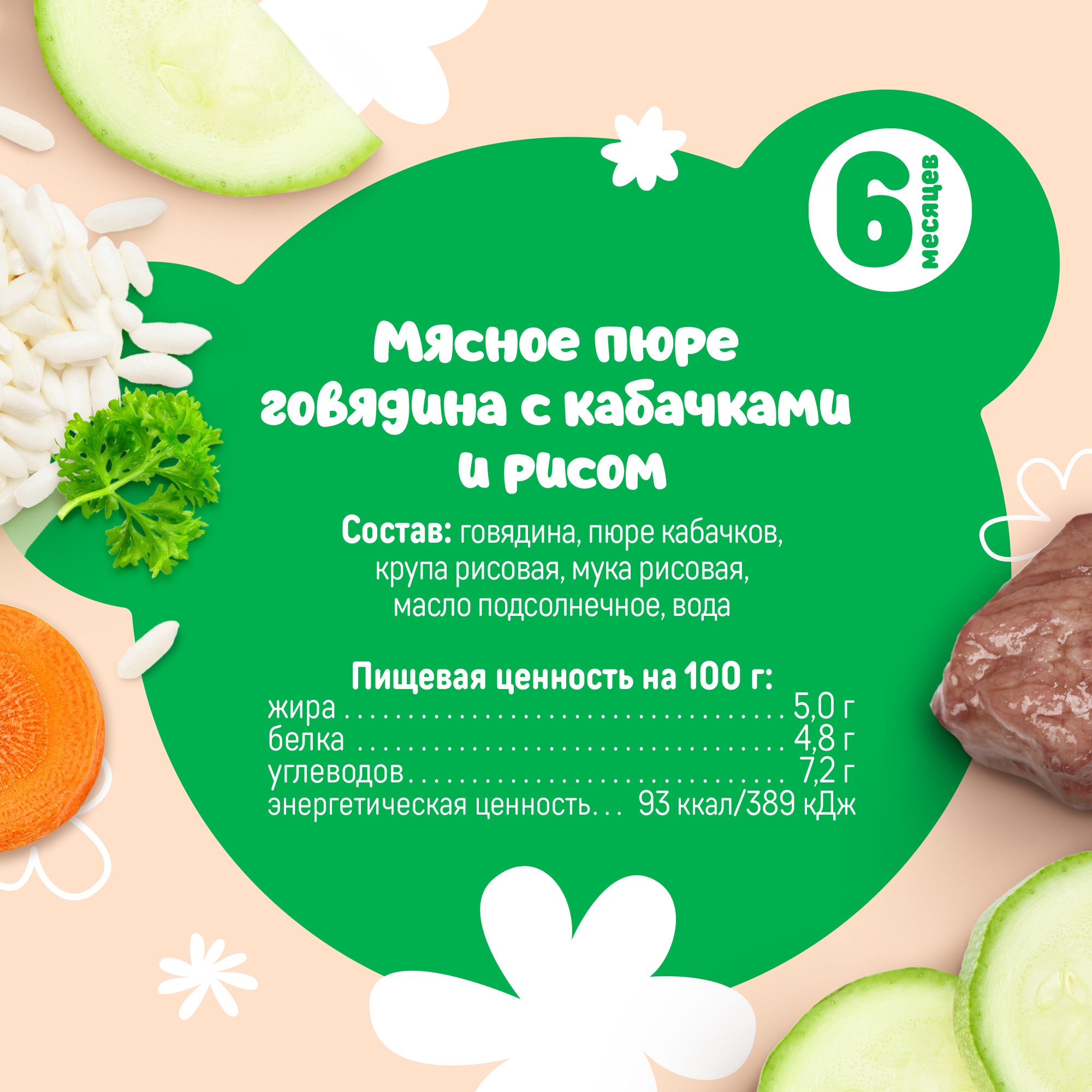 Пюре Тёма Говядина-кабачок-рис с 6 мес 90 г - фото 3