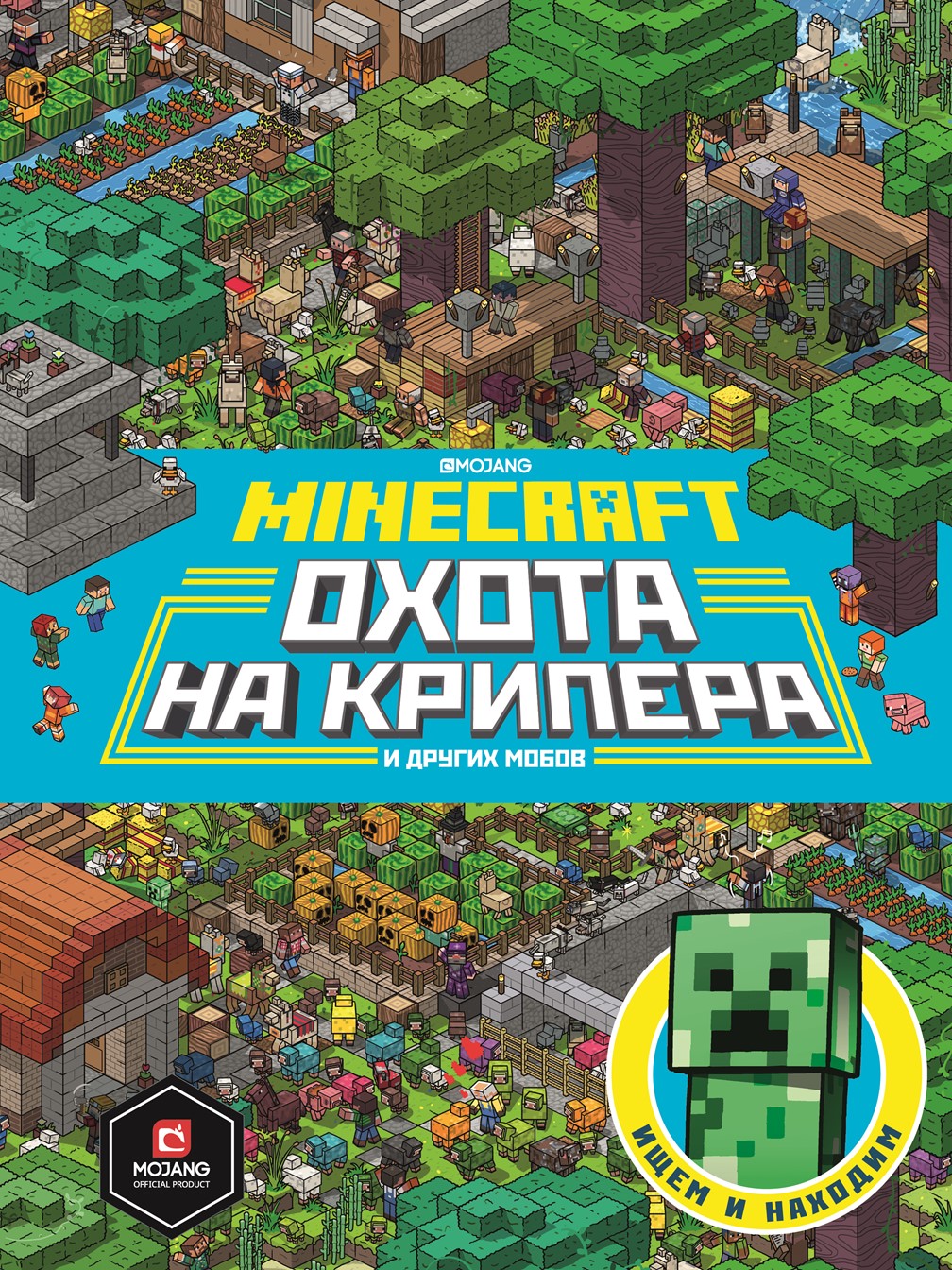Книга ИД Лев Майнкрафт Охота на Крипера Виммельбух - фото 1