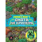 Книга ИД Лев Майнкрафт Охота на Крипера Виммельбух
