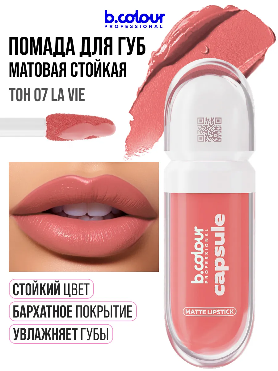 Помада B.COLOUR PROFESSIONAL CAPSULE 07 La vie - фото 1