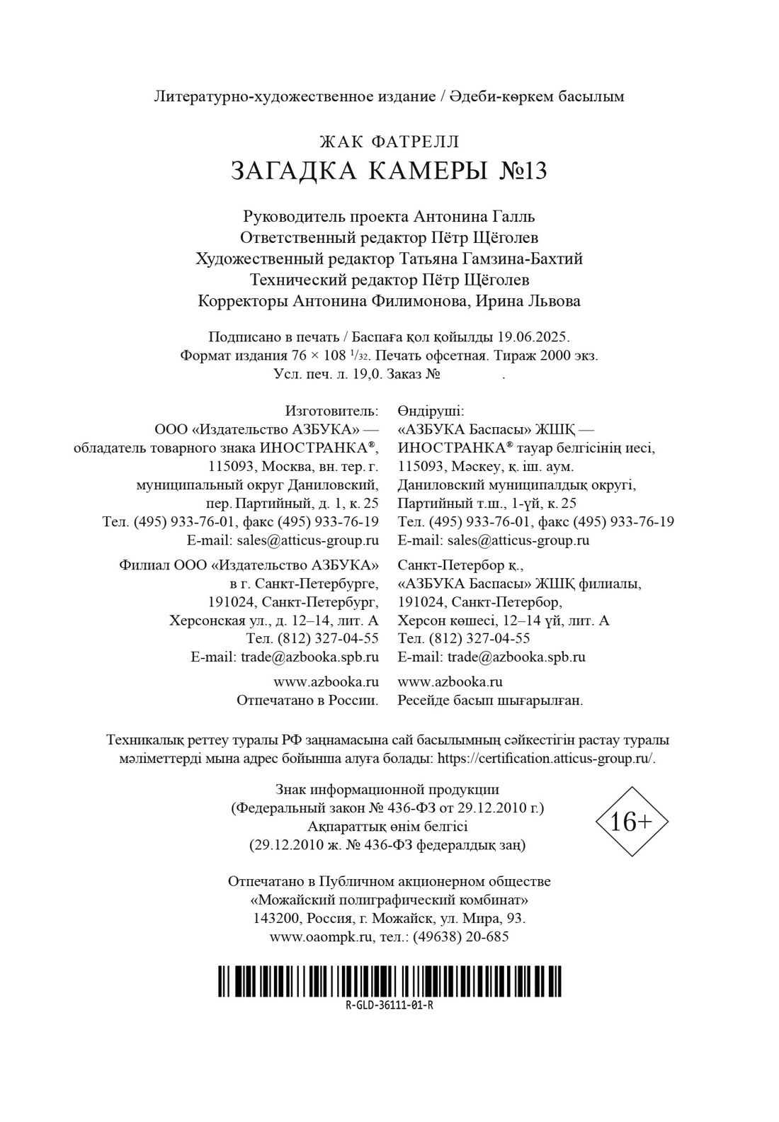 Книга Иностранка Фатрелл Ж. Загадка камеры № 13 (Старая добрая...) - фото 3