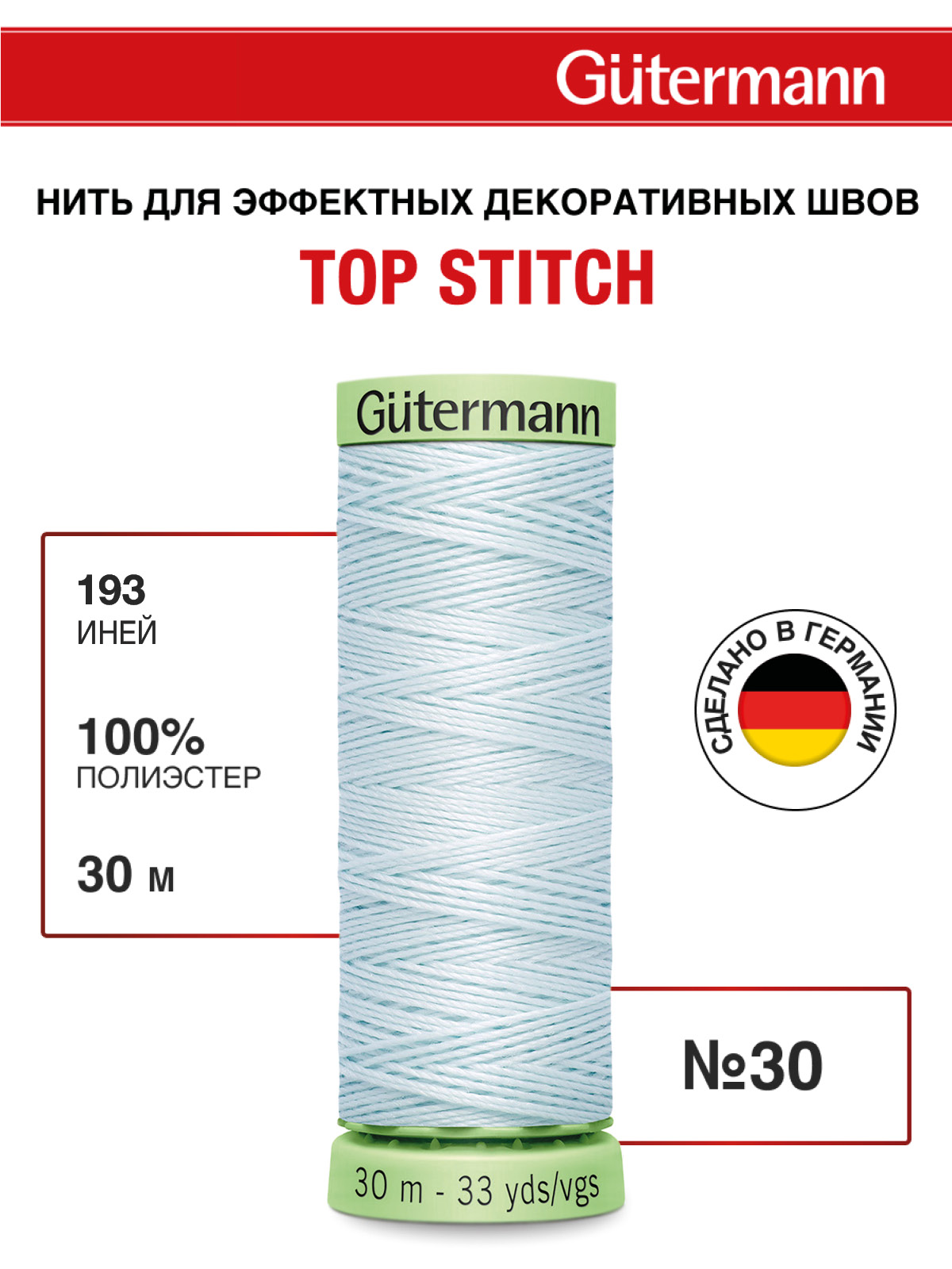 Нитки для шитья и отстрочки Top Stitch Guttermann 30/30м цвет 193 - фото 1