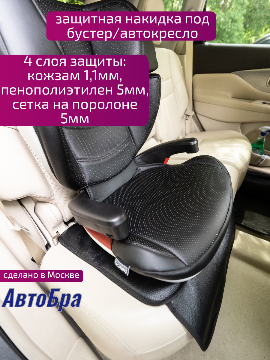 Накидка под автокресло АвтоБра люкс - фото 1