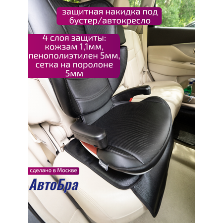Накидка под автокресло АвтоБра люкс