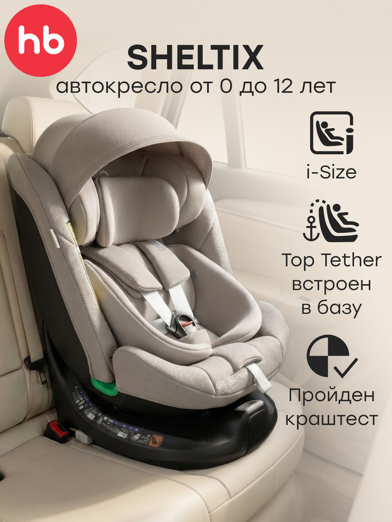 Автокресло Happy Baby Sheltix Isofix 0+/1/2/3 (0-36 кг) бежевый - фото 1