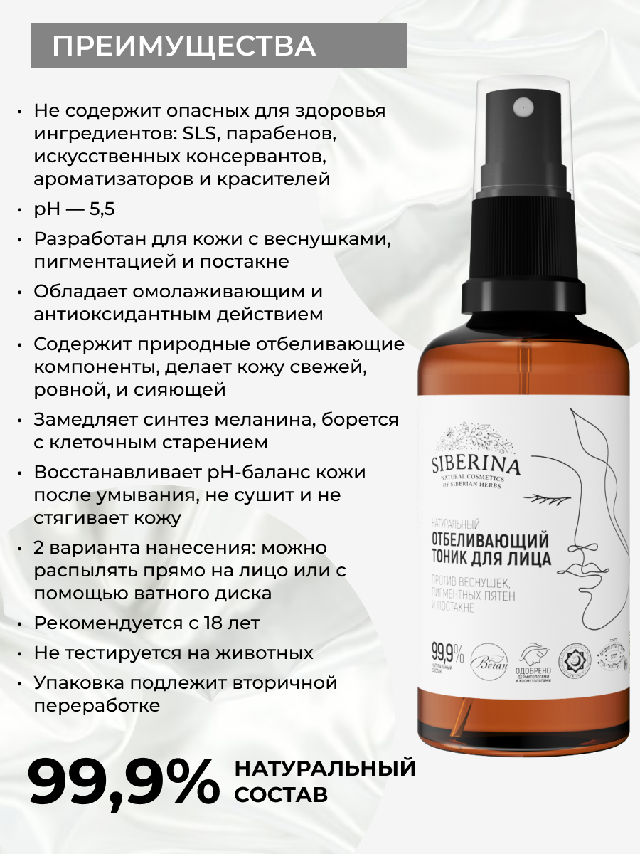 Тоник Siberina отбеливающий 50 мл - фото 3