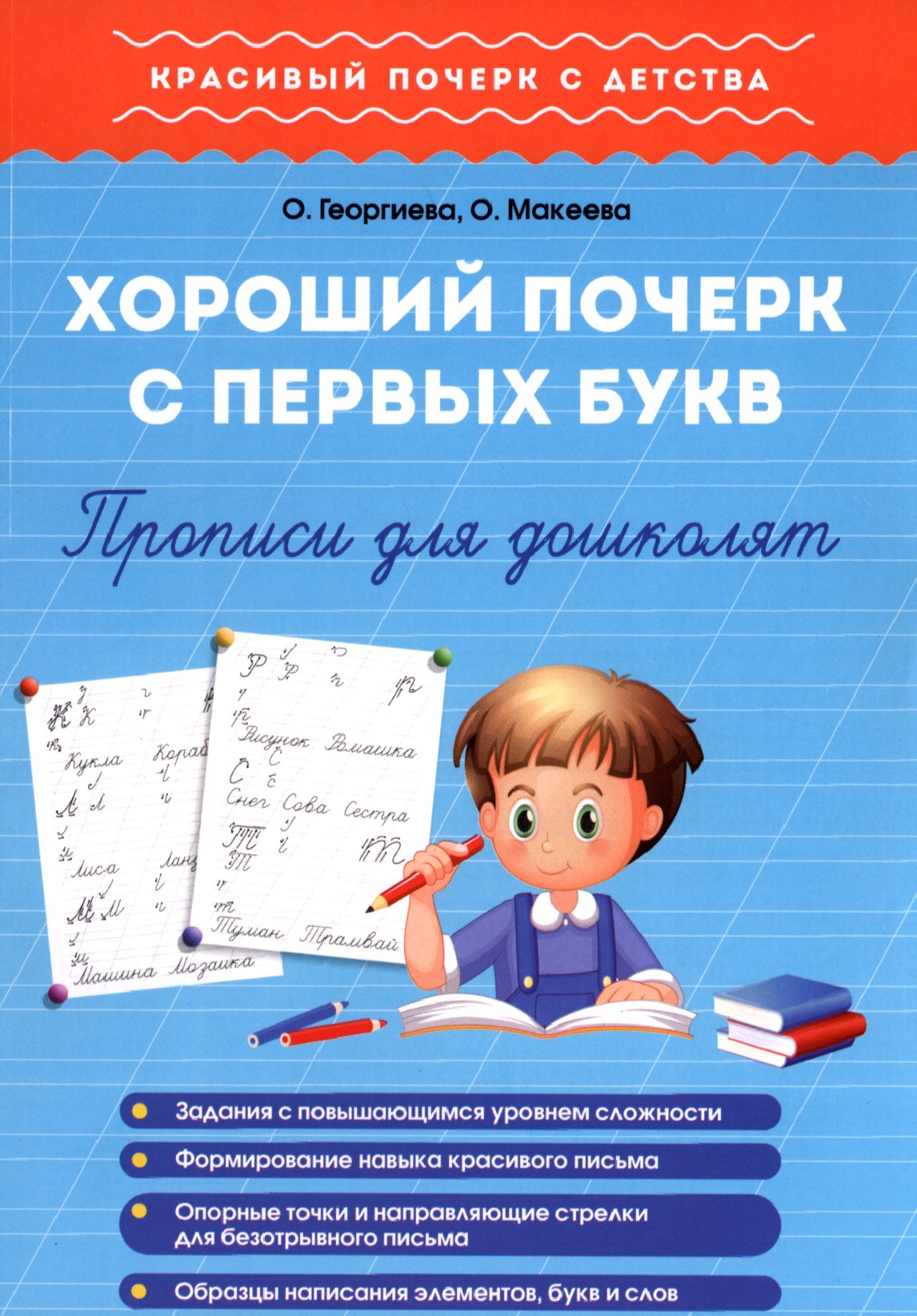 Прописи 1000 бестселлеров Хороший почерк с первых букв Для дошколят - фото 1