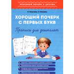 Прописи 1000 бестселлеров Хороший почерк с первых букв Для дошколят