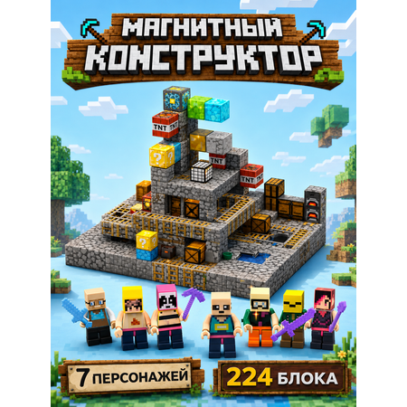 Конструктор BalaToys Майнкрафт магнитный 224 дет.
