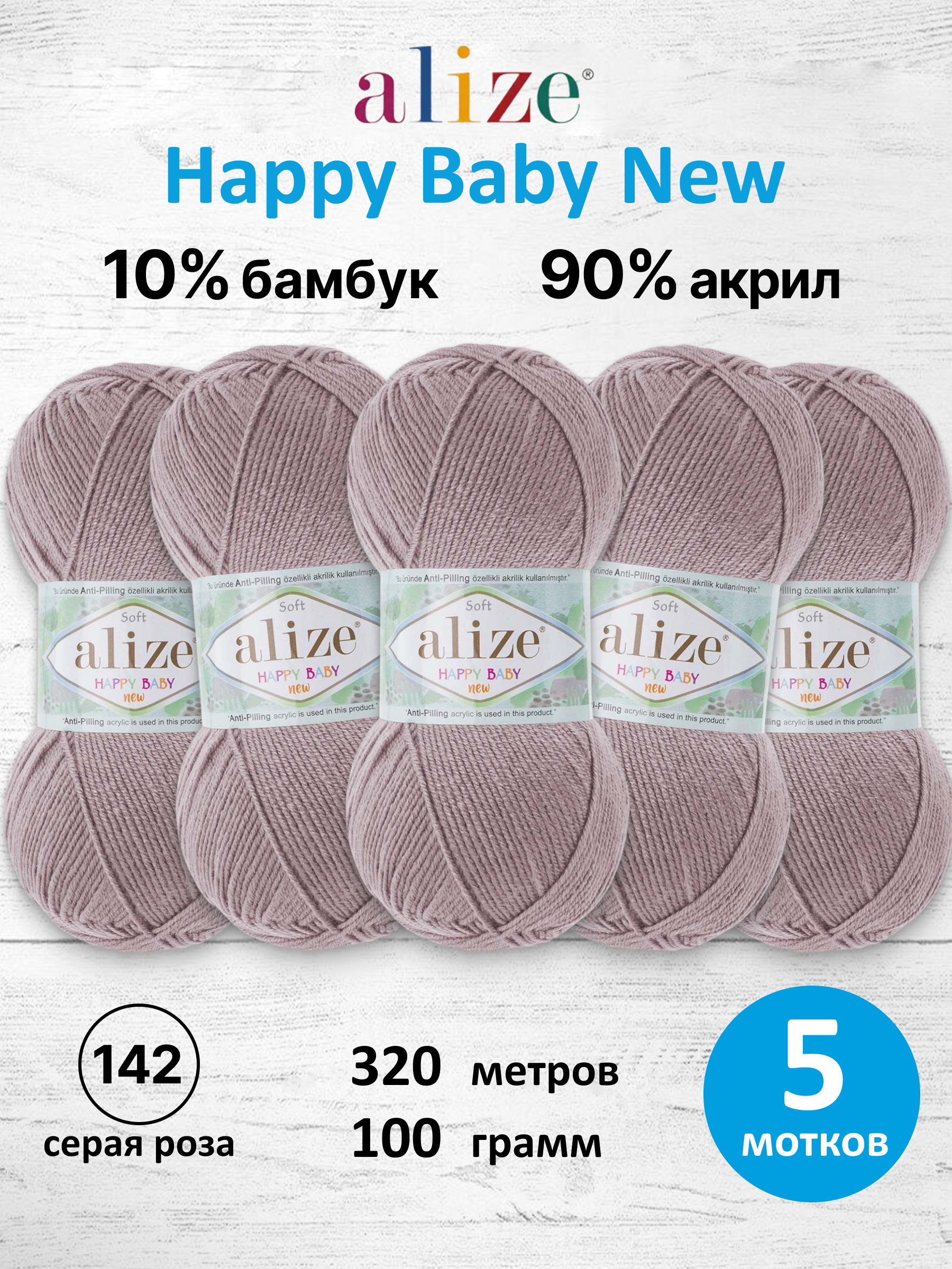 Пряжа для вязания Детская Alize 100г 320м 5шт - фото 1