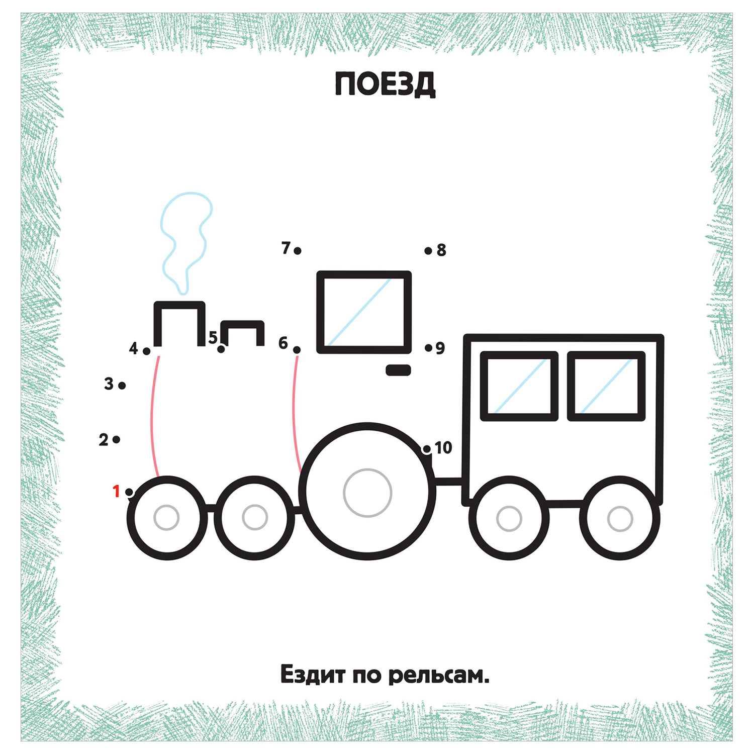 Книга IQ раскраски по точкам для самых маленьких Машинки - фото 4