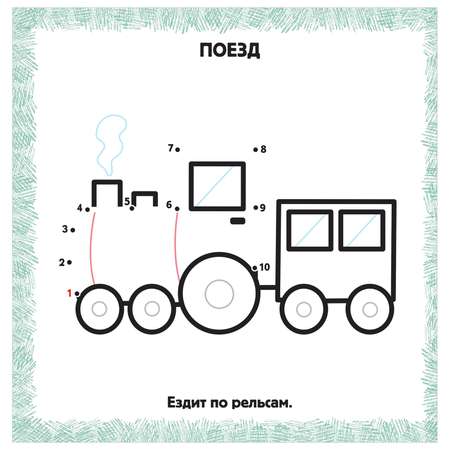 Книга IQ раскраски по точкам для самых маленьких Машинки