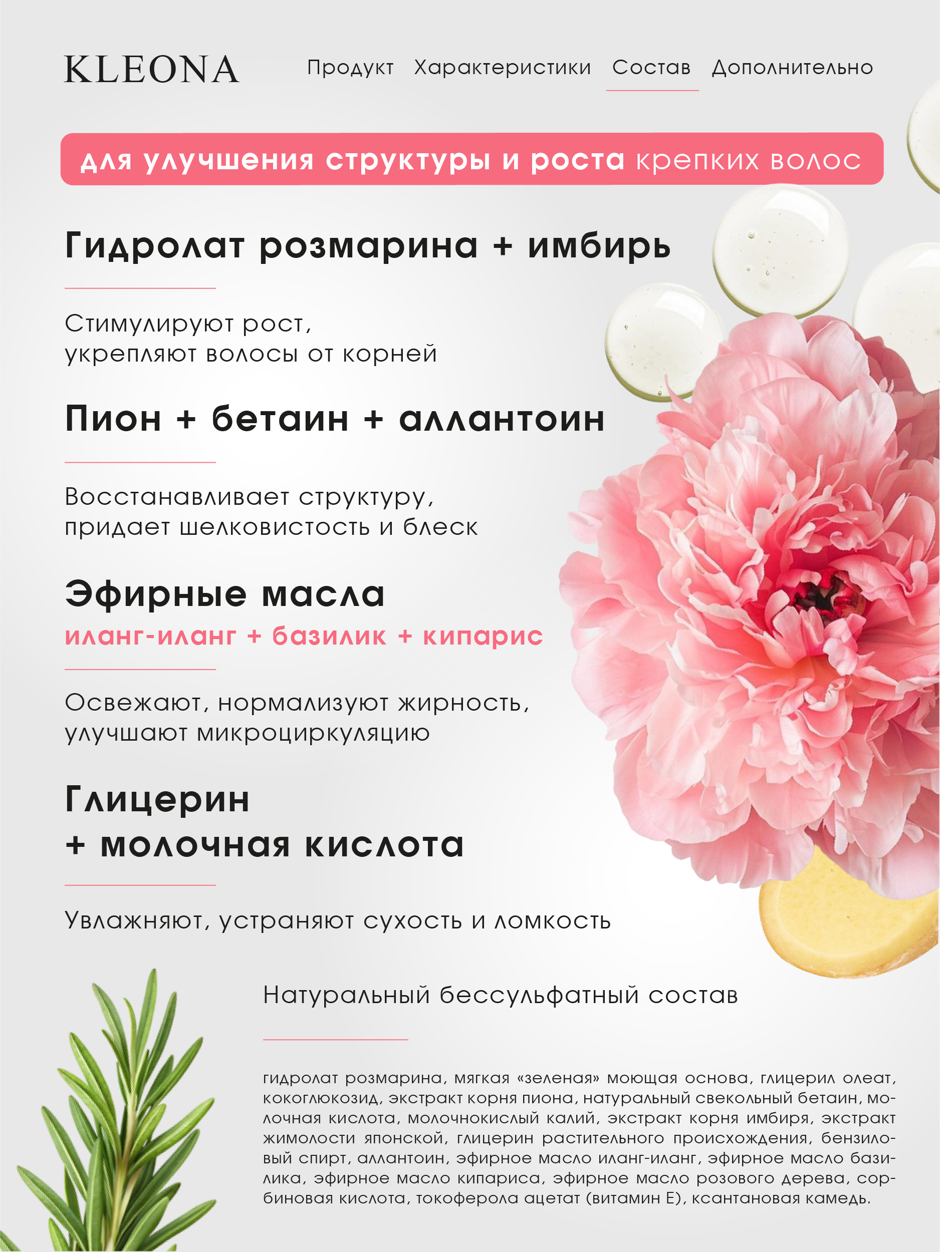 Шампунь KLEONA блеск и объем для всех типов 250 мл - фото 3