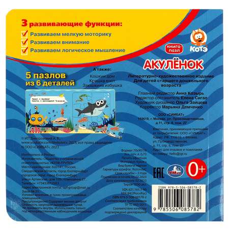 Книга-пазл УМка Акуленок. Котэ
